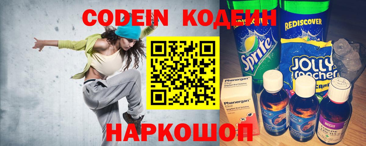 Codein напиток Lean (лин)  Codein Purple Drank  Таганрог  Вход с VPN 
